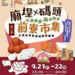 計畫開跑！「第二屆 廟埕x碼頭 前寮市集」閱讀澎湖聚落記憶