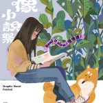體驗圖像敘事魅力 臺北「2024圖像小說祭」走進漫畫與歷史交織的世界