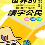 匯聚世界各方的視野與經驗 臺北「世界的讀字公民_國際獨立出版暨論壇書展｜牯嶺街書香創意市集」