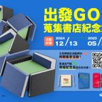 創新書市庄頭書展【出發GO！蒐集書店紀念章】數位集章活動