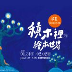 閱讀迎新春！大年初三至初五美濃「搖籃閱讀市集-積木裡的繪本世界」