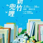 新竹兜哩——閱讀城市書店串連計畫