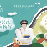 「海．記憶的軌跡」——花蓮臨港線書式生活圈登場