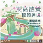 鳳山的軍事與人文風景：「東高散策．閱讀遶境」