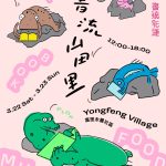 花蓮富里「書流花蓮＿書流山田里」，用閱讀探索縱谷