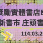文化部114年度「獎勵實體書店串聯辦理『創新書市 庄頭書展』」於03/26-05/09受理申請，歡迎踴躍參與！