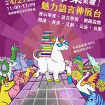 「魅力語言伸展台」南投埔里藝文中心登場