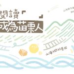 「苗栗書市集｜閱讀「 」成為苗栗人」銅鑼春夏場登場