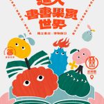 「2025進入書書果實世界」5/17-5/18臺東國立臺灣史前博物館登場