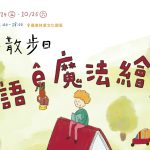 翻閱書頁片刻，邁向宜蘭—— 10/24、10/25「森本集市：好書散步日」於羅東林業文化園區盛大登場！