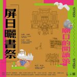 感受迷人豔陽，拜訪屏東—— 11/08、11/09「屏日曬書祭-屏東的廟口閱讀策」熱鬧開場