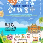 「享讀福爾摩沙」創新書市 沿菊書店9/27、9/28 澎湖馬公盛大登場