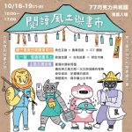 書香隨風飛揚到桃園－饌食文創商號「閱讀風土與書市」10/18、10/19 八德77巧克力共和國 開跑