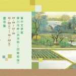 迷醉柳川日和，邂逅台中—— 11/29、11/30「柳川日和｜碎片式／是閱讀」在柳川河畔 × 臺中文學館 精彩展開！
