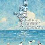 諦聽海潮私語，漫步旗津—12/13「海岸田邊的兌夢人」旗津技工舍/旗津社會開創基地熱鬧登場