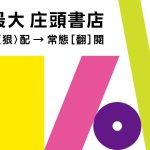 文風綻放飄揚，吹到臺南——「\ 開張 / 臺南最大庄頭書店」1/17-18劉啟祥美術紀念館園區舉行