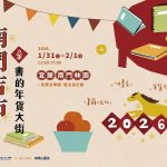筆韻馥郁綻放，悠揚宜蘭——南門吉市：書的年貨大街