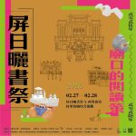 徐行暖陽懷抱，感受屏東—— 2/27-28 屏日曬書祭-竹田的廟口閱讀策
