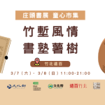 擁抱春色明媚暖意，體驗一趟舒心漫遊——庄頭書展 童心市集：竹塹風情～書塾薯樹