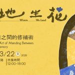 洄瀾美景環抱，閱讀安放思緒——落地生花-移動與記憶之間的修補術