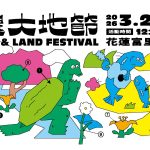 讓春光作伴，啟程一段悠閒步旅——書流花蓮 農農大地節