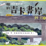 遠眺山巒，私享一段靜謐旅程——書流花蓮4/11-12相約吉卡書岸