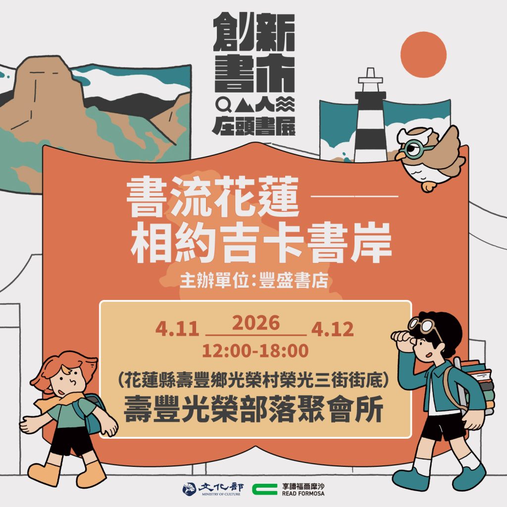 遠眺山巒，私享一段靜謐旅程——書流花蓮4/11-12相約吉卡書岸- 享讀福爾摩沙
