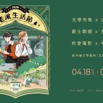 時光慢流，拾起一段老派浪漫——2026老派生活節