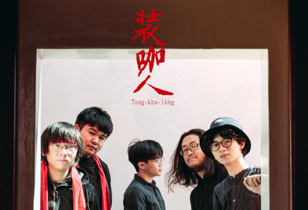 潮人聚會 裝咖人